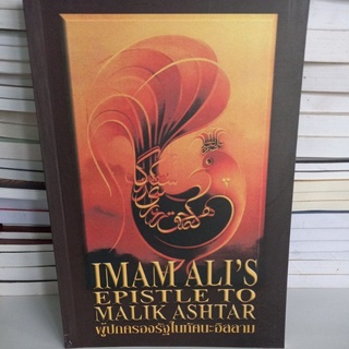 หนังสือศาสนา IAM ALIS EPISTLE TO MALIK ASHTARผู้ปกครองรัฐในทัศนะอิสลาม ผู้แปล อุสามะห์