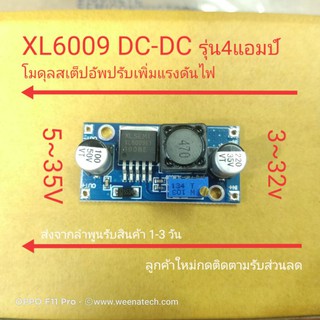 ภาพขนาดย่อของภาพหน้าปกสินค้าXL6009 DC to DC boost converter ปรับเพิ่มไฟของแท้ 4แอมป์ เต็มส่งจากลำพูน จากร้าน weenatech บน Shopee