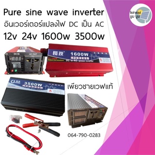 อินเวอร์เตอร์ เพรียวซายเวฟแท้ pure sine wave inverter 1600W 3500w (พร้อมส่ง) Power inverter off grid ออฟกริด