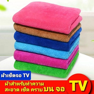 ( ผ้าเช็ด จอ TV ) ผ้าเช็ดทำความสะอาด จอโทรทัศน์ ผืนใหญ่ ( 26 ×36 ซม. )