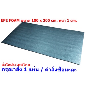 EPE Foam 100*200*1 cm.โฟมกันกระแทก  โฟมEPE อีพีอีโฟม ฟองน้ำกันกระแทก ฟองน้ำวิทยาศาสตร์