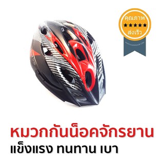 หมวกกันน็อคจักรยาน ทรงสปอร์ต (สีแดง) (ส่ง​เร็ว​ ส่งจากไทย)