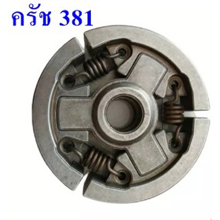 คลัตช์ 381 คลัทซ์เหล็ก เลื่อยยนต์ STIHL MS380/381