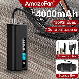 AmazeFan ที่สูบลมพกพา 4000mAh 150PSI เครื่องสูบลม ที่สูบลมไฟฟ้า  ปั๊มลม ที่สูบลมรถยนต์ Air Pump สูบลมจักรยาน เติมลมยาง