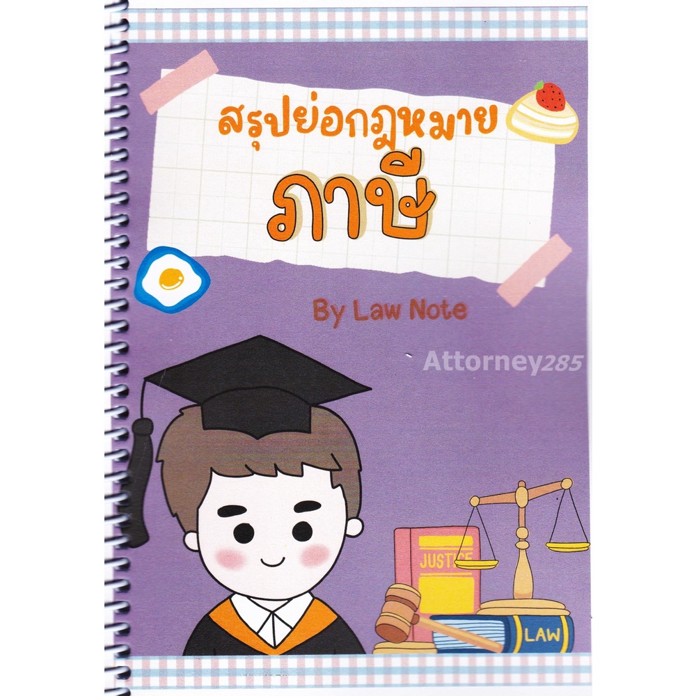 สรุปย่อกฎหมายภาษี-law-note