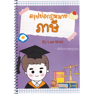 สรุปย่อกฎหมายภาษี Law Note