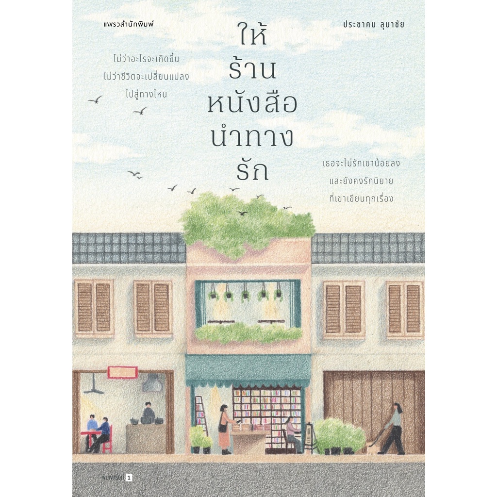 หนังสือ-ให้ร้านหนังสือนำทางรัก-ผู้เขียน-ประชาคม-ลุนาชัย-สำนักพิมพ์-แพรวสำนักพิมพ์