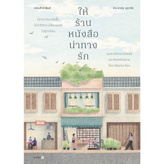 หนังสือ ให้ร้านหนังสือนำทางรัก : ผู้เขียน ประชาคม ลุนาชัย : สำนักพิมพ์ แพรวสำนักพิมพ์