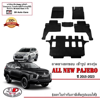 สินค้า ผ้ายางปูพื้น ยกขอบ เข้ารูป ตรงรุ่น Mitsubishi Pajero 2015-2023 (ขนส่ง 1-3วันถึง) พรมยาง ถาดปูพื้นรถ