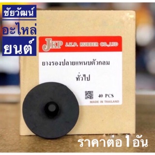 ยางรองปลายแหนบตัวกลม ทั่วไป