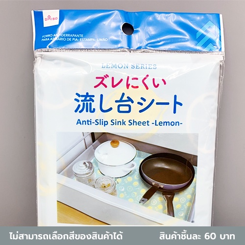 ไดโซ-แผ่นปูรองอ่างล้างจานแบบกันลื่น60x100ซม