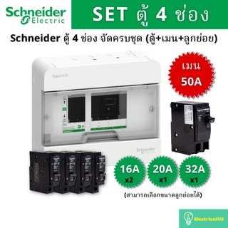 Schneider Electric S9HCL14 ตู้คอนซูเมอร์ยูนิต 4 ช่อง จัดครบชุด (ตู้+เมน50A+ลูกย่อย)