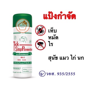 ภาพหน้าปกสินค้าTick stop Powder 150g. แป้งกำจัดเห็บหมัด แป้งสุนัข แป้งเห็บ แป้งเห็บหมัด กำจัดเห็บหมัด แป้งหมา แป้งแมว เห็บหมัด แป้งโรย ที่เกี่ยวข้อง