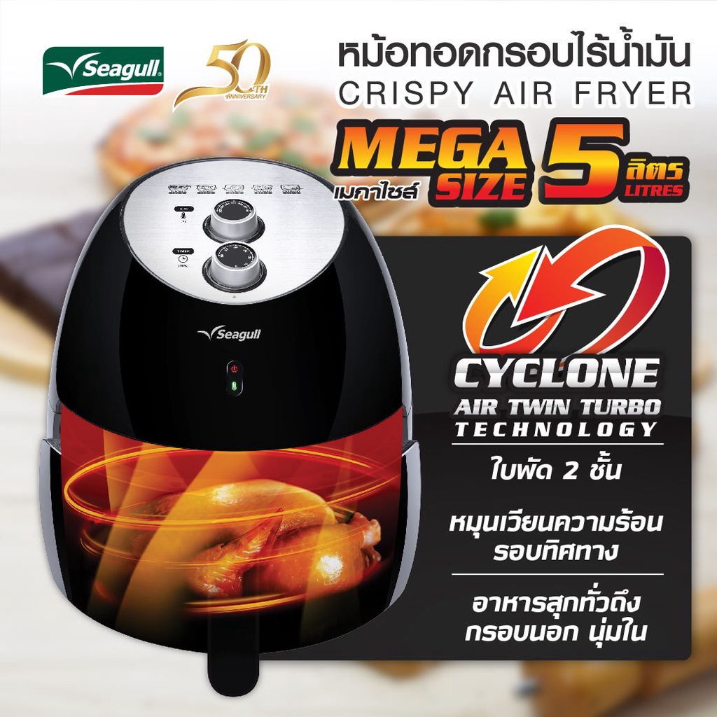 ข้อมูลเกี่ยวกับ Seagull หม้อทอดกรอบไร้น้ำมัน Crispy Air Fryer กำลังไฟ 2000 วัตต์ ความจุ 5 ลิตร