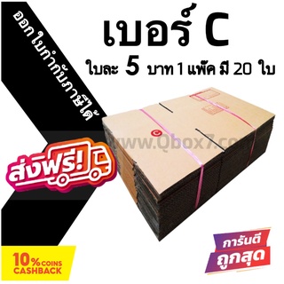 ภาพหน้าปกสินค้ากล่องฝาชน กล่องไปรษณีย์ (20ใบ) เบอร์ C ราคาถูก ส่งด่วน 🚚ออกใบกำกับภาษีได้ ส่งฟรี ที่เกี่ยวข้อง