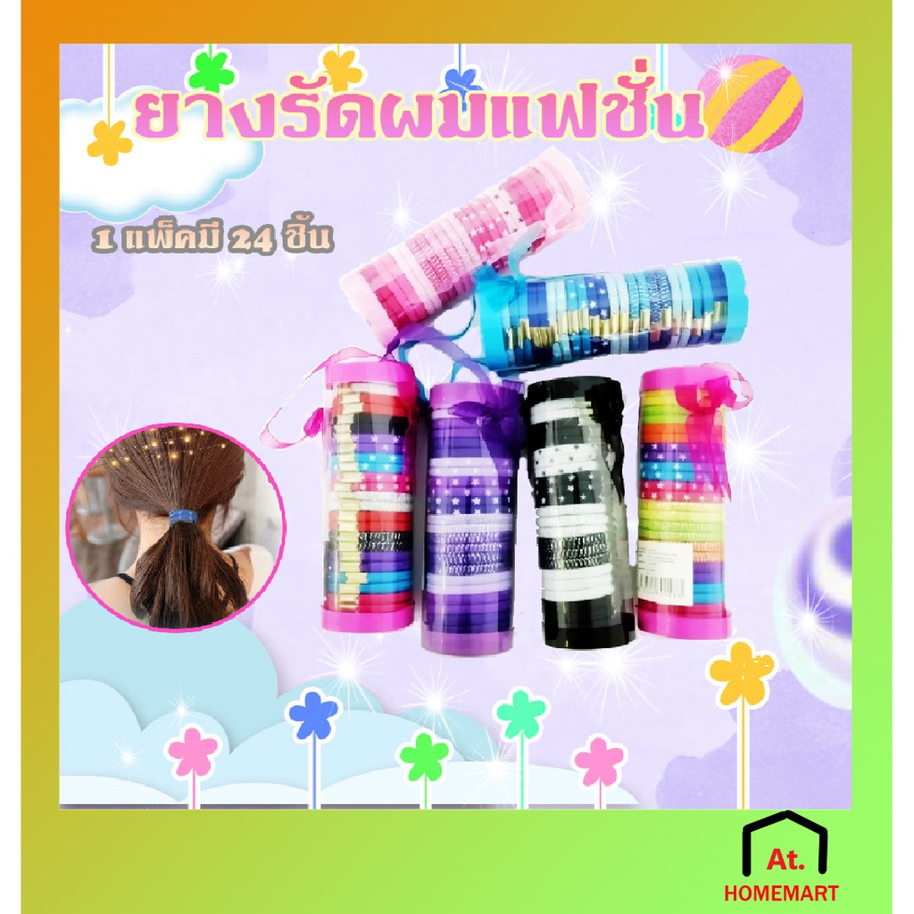 at-homemart-เซ็ตยางรัดผม-24-เส้น-ใส่กล่อง-ยาง-ยางรัดผม-ยางรัดผมแฟชั่น-ยางรัดผมกระปุก24เส้น-มีให้เลือก-6-สี