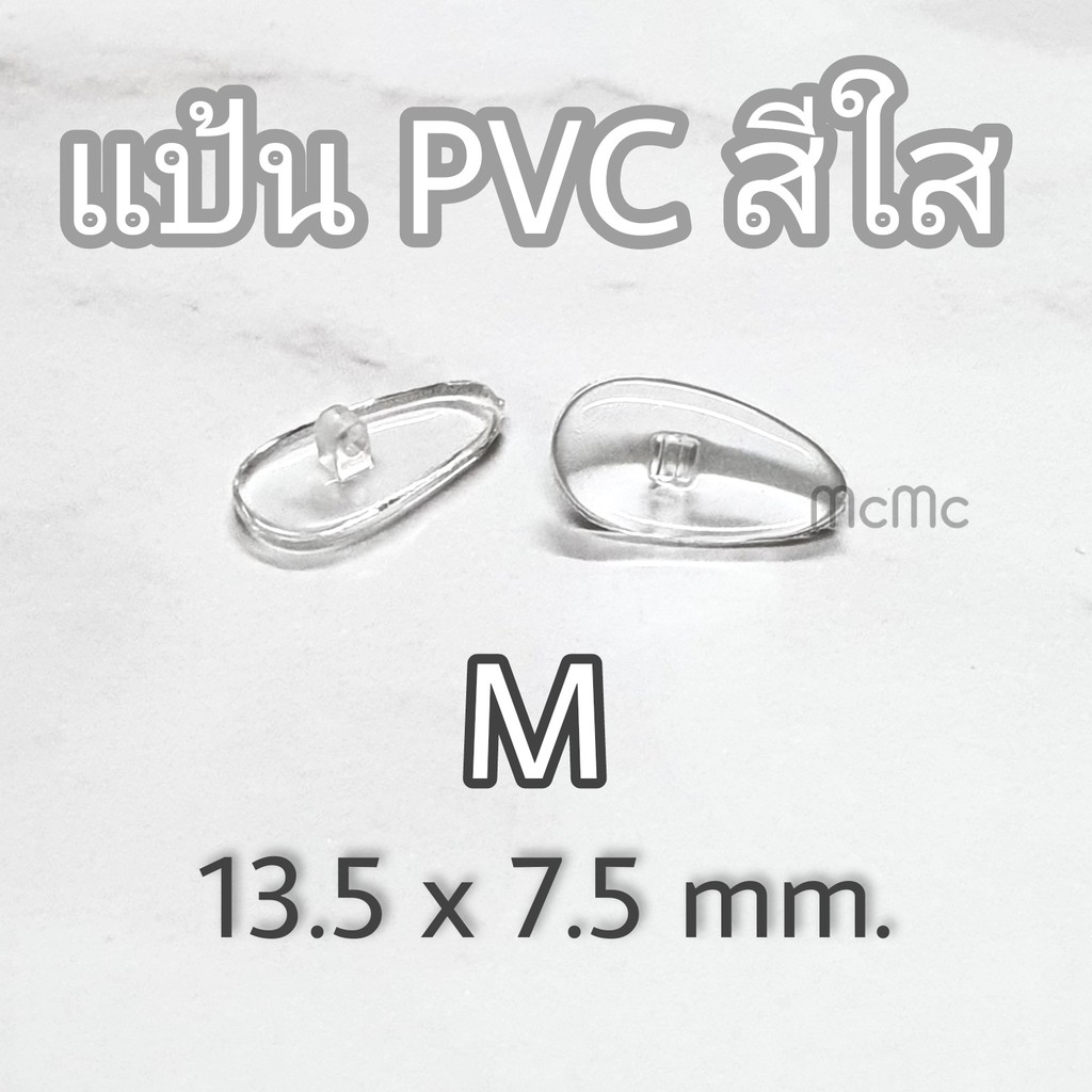 ภาพสินค้าแป้นจมูกPVC แว่นตา แป้นจมูกพีวีซี ดั้งแว่นตา จมูกแว่น แป้นจมูก แป้นPVC แป้นพีวีซี จากร้าน mcmc.optic บน Shopee ภาพที่ 2