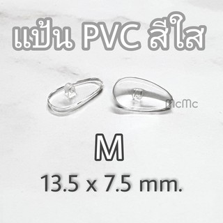 ภาพขนาดย่อของภาพหน้าปกสินค้าแป้นจมูกPVC แว่นตา แป้นจมูกพีวีซี ดั้งแว่นตา จมูกแว่น แป้นจมูก แป้นPVC แป้นพีวีซี จากร้าน mcmc.optic บน Shopee ภาพที่ 2