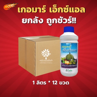 เกอมาร์ เอ็กซ์แอล - ยกลัง – (ขนาด 1 ลิตร*12 ขวด) = ชิ้นละ 585 บาท