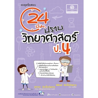 Chulabook|c111|9786162018695|หนังสือ|ตะลุยข้อสอบ 24 ชั่วโมง ปราบวิทยาศาสตร์ ป.4 (หลักสูตรปรับปรุง พ.ศ.2560)