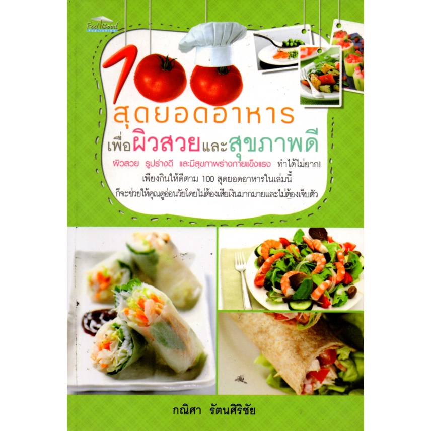 หนังสือ-100-สุดยอดอาหารเพื่อผิวสวยและสุขภาพดี-ตำรับอาหาร-สูตรอาหาร-เมนูอาหาร-อาหารพื้นบ้าน