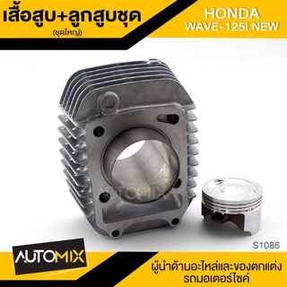 เสื้อสูบ พร้อมลูกสูบ ชุดใหญ่ สำหรับ HONDA WAVE-12iI NEW อะไหล่แต่งรถมอไซค์ อะไหล่มอไซค์ ของแต่งรถ S1086