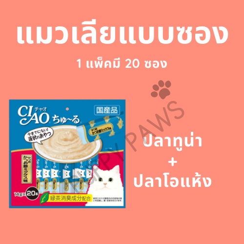 ciao-inaba-ciao-churu-เชาว์-ชูหรุ-ขนมแมวเลียแพ็คขนาด-20-ซอง