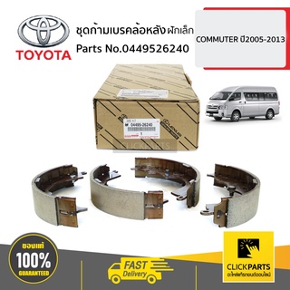 TOYOTA #0449526240 ชุดก้ามเบรคล้อหลัง ฝักเล็ก COMMUTER 2008-2013  ของแท้ เบิกศูนย์