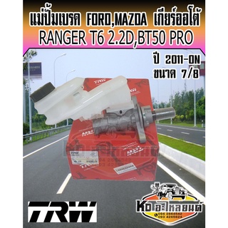 แม่ปั้มเบรค Ford Ranger T6 2.2 ดีเชล Mazda BT50 PRO ปี2011-ON แม่ปั๊มเบรค Ranger T6, BT50 PRO ขนาด 7/8 ยี่ห้อ TRW