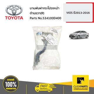 TOYOTA #534100D400 บานพับฝากระโปรงหน้า ด้านขวา(R)  VIOS ปี2013-2016 ของแท้ เบิกศูนย์