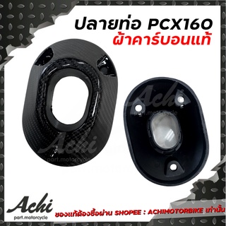 ภาพขนาดย่อของภาพหน้าปกสินค้าปลายท่อ ครอบปลายท่อ Honda PCX / PCX160 ปี2021 ลายคาร์บอน(ฟิมล์) ติดตั้งง่าย จากร้าน achimotorbike บน Shopee