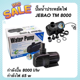 ปั๊มน้ำประหยัดไฟ JEBAO TM 8000 ปั๊มน้ำตู้ปลา บ่อปลา กำลังปั๊ม 8000 ลิตร/ชั่วโมง กำลังไฟ 65 w