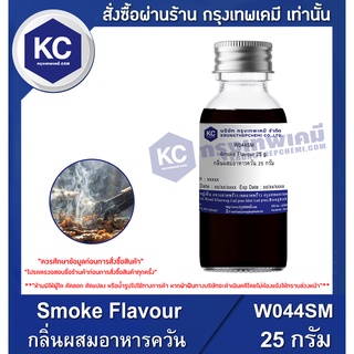 สินค้า W044SM-25G Smoke Flavour : กลิ่นผสมอาหารควัน 25 กรัม