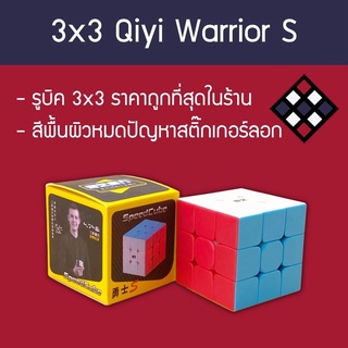 ราคารูบิค 3x3 Qiyi Warrior S สี Stickerless