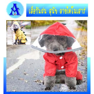 เสื้อกันฝนสุนัข ลายไดโนเสาร์สี่ขา น้องหมาจะไม่เปียกเวลาพาไปเดินขณะฝนตก #เสื้อกันฝนสัตว์ #เสื้้อกันฝนสุนัข #Aging Health