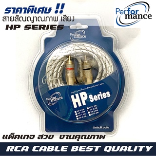 สินค้า สายสัญญาณ PERFERMANCE รุ่น HP SERIES RCA CABLE สายRCA สายถัก สายสัญญาณเสียงคุณภาพดี