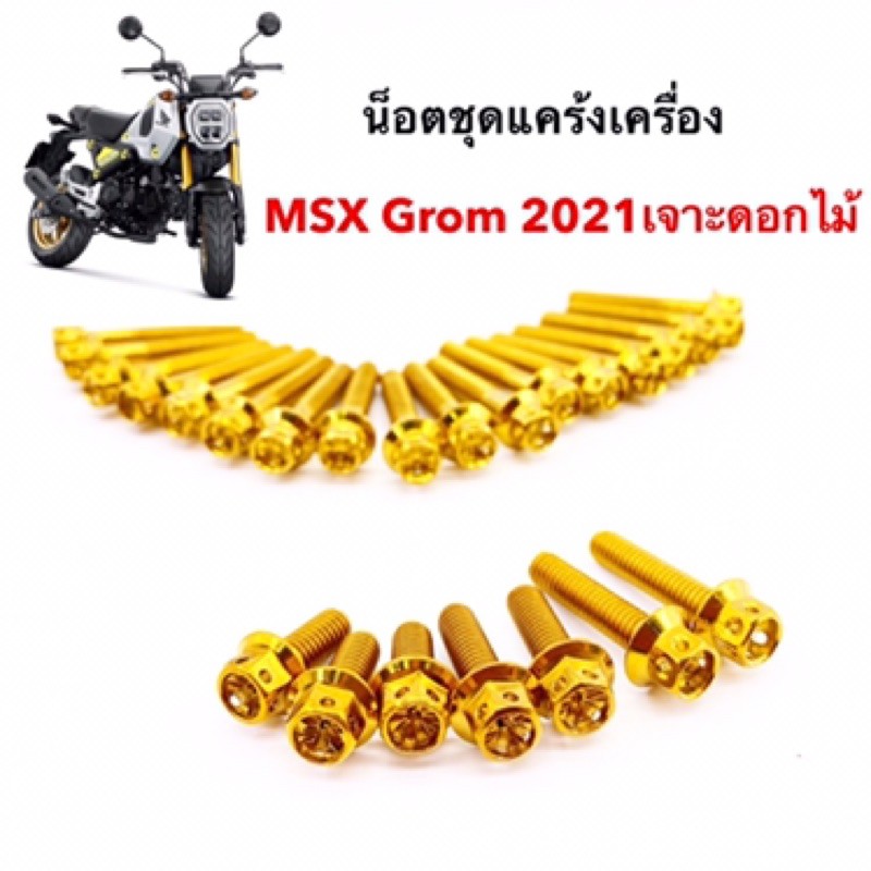 น็อตแคร้งเครื่อง-msx-grom-2021-เจาะดอกไม้