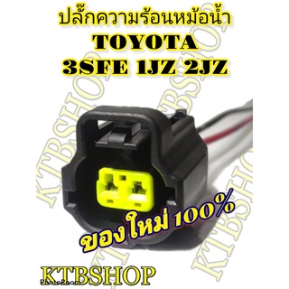 ปลั๊ก ความร้อนหม้อน้ำ อุณหภูมิ 3sfe 1jz 2jz ย้ำสายพร้อมใช้งาน ของใหม่ไม่ใช่มือสอง