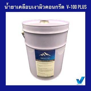 สินค้า น้ำยาเคลือบเงาผิวคอนกรีต V-100 PLUS แบบพร้อมใช้ Ready to use (18 ลิตร) /น้ำยาเคลือบปูน