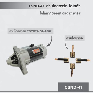 CSND-41 ถ่านไดสตาร์ท โตโยต้า โคโลล่า,วีออส,อัลติส,ยารีส