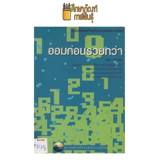 ออมก่อนรวยกว่า by นวพร เรืองสกุล
