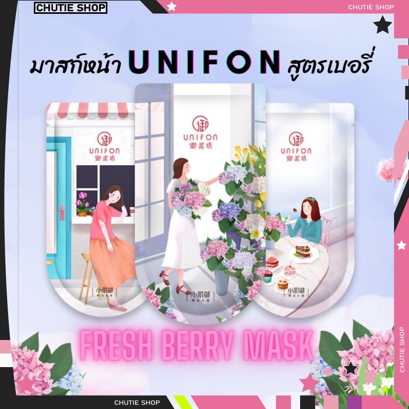 unifon-mask-มาส์กหน้ายูนิฟอน-สูตรเบอร์รี่เข้มข้นเพื่มความชุ่มชื่น