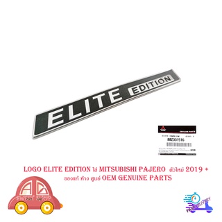 logo elite edition ใส่ mitsubishi pajero  ตัวใหม่ 2019 +  ของแท้ ห้าง ศูนย์ OEM genuine parts มีบริการเก็บเงินปลายทาง