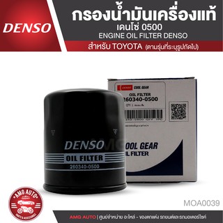 DENSO ไส้กรองน้ำมันเครื่อง เบอร์ 260340-0500 สินค้าแท้ 100% สำหรับรถยนต์ TOYOTA VIOS / YARIS 1.5 / ALTIS MOA0039