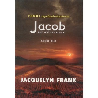 เจคอบ : บุรุษเถื่อนไนท์วอล์เกอร์ (Jacob The Nightwalker) -JACQELYN FRANK / ราตรียา(แปล)