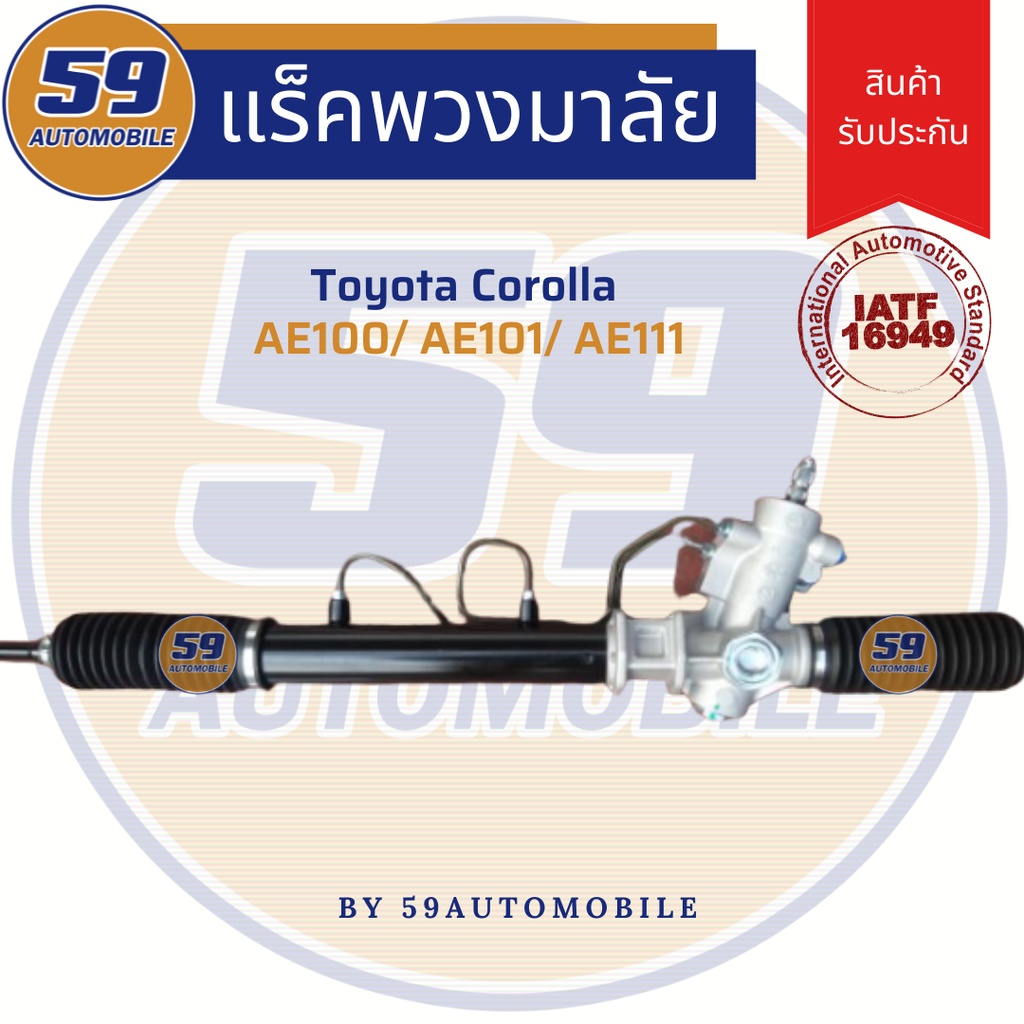 แร็คพวงมาลัยเพาเวอร์-toyota-ae100-ae101-ae111-ปี1992-1996-เสื้อ-อลูมิเนียม