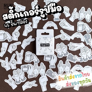 [ส่งจากไทย] สติ้กเกอร์รูปมือแบบกล่อง 45 ชิ้น/กล่อง