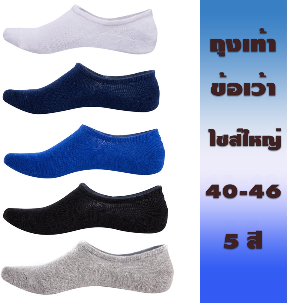 ภาพหน้าปกสินค้า(พร้อมส่งในไทย) ถุงเท้าไซส์ใหญ่ 40-48 ข้อสั้น ข้อเว้า ใส่ทำงาน ใส่เที่ยว ระบายอากาศดี เท่ห์ มีหลายแบบ