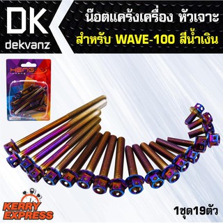 ﻿อุปกรณ์แต่งรถ น๊อตแคร้งเครื่อง หัวเจาะ สำหรับ WAVE-100 สีน้ำเงิน