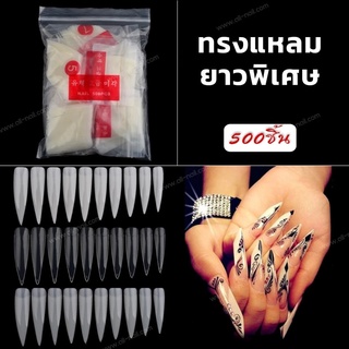 เล็บปลอม เล็บพีวีซี ทรงแหลมยาวพิเศษ ทรงStiletto 500ชิ้น